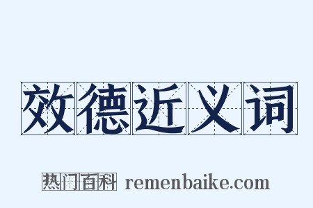 效德近义词是什么意思的图片